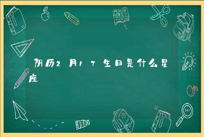 阴历2月17生日是什么星座,第1张