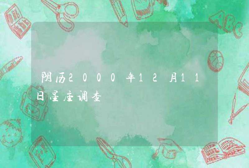 阴历2000年12月11日星座调查,第1张