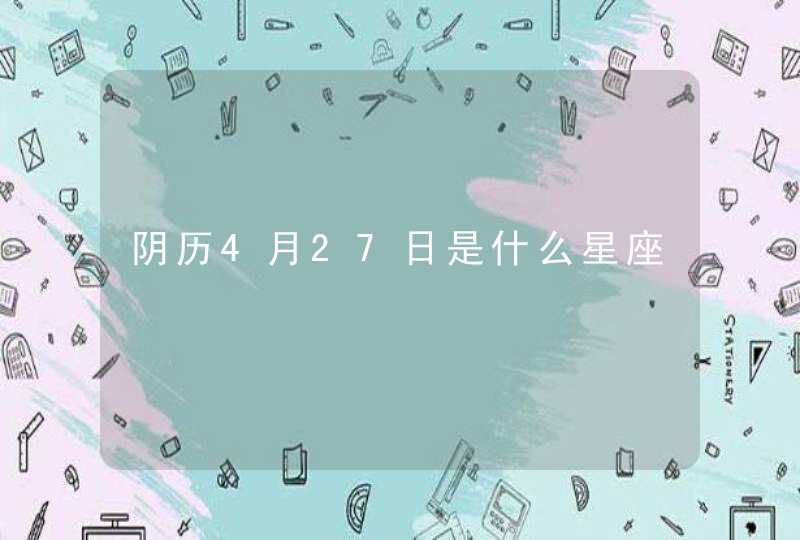 阴历4月27日是什么星座,第1张