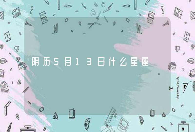 阴历5月13日什么星座,第1张