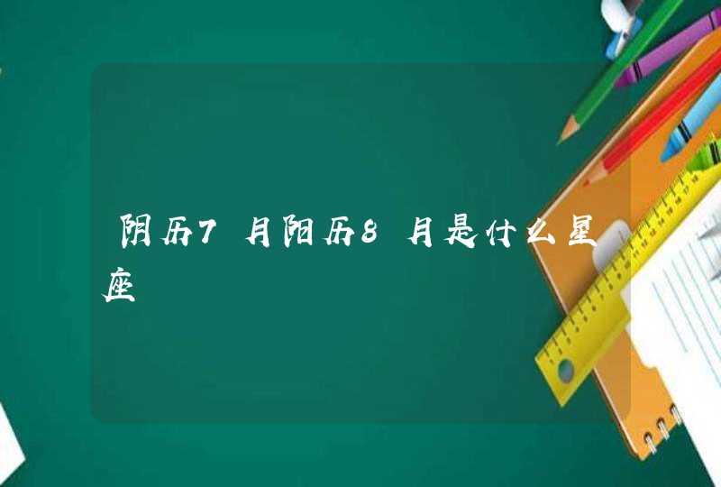 阴历7月阳历8月是什么星座,第1张