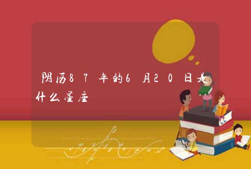 阴历87年的6月20日是什么星座,第1张