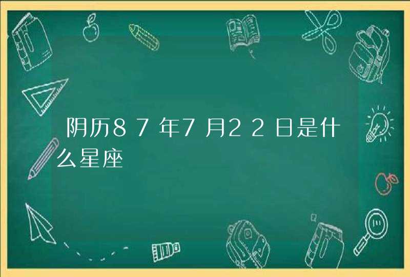 阴历87年7月22日是什么星座,第1张