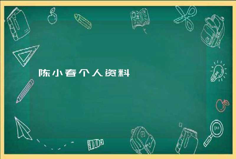 陈小春个人资料,第1张