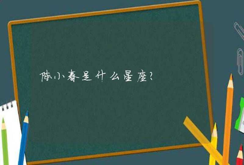 陈小春是什么星座？,第1张