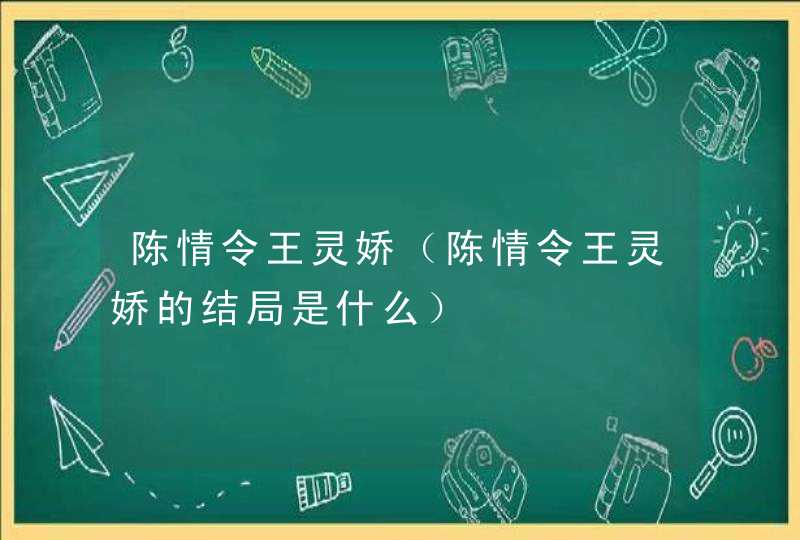 陈情令王灵娇（陈情令王灵娇的结局是什么）,第1张