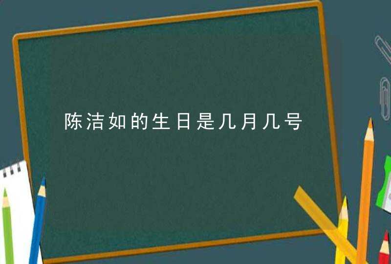 陈洁如的生日是几月几号,第1张