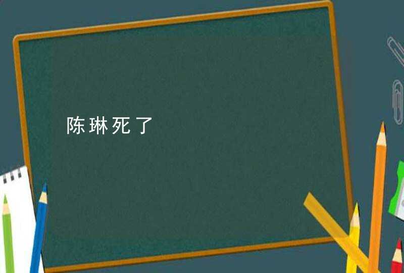 陈琳死了,第1张