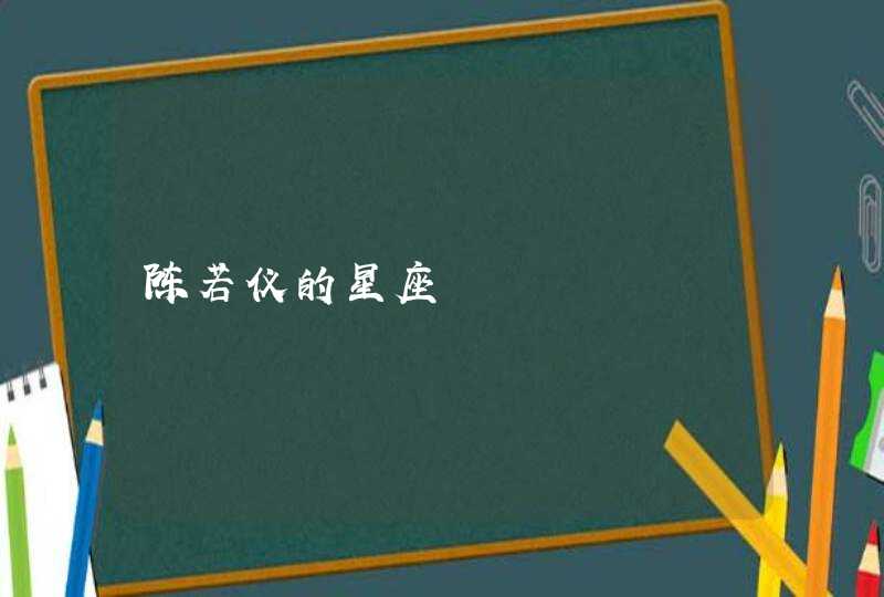 陈若仪的星座,第1张