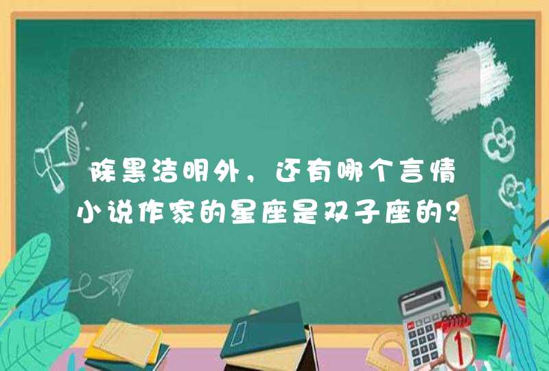 除黑洁明外，还有哪个言情小说作家的星座是双子座的？,第1张