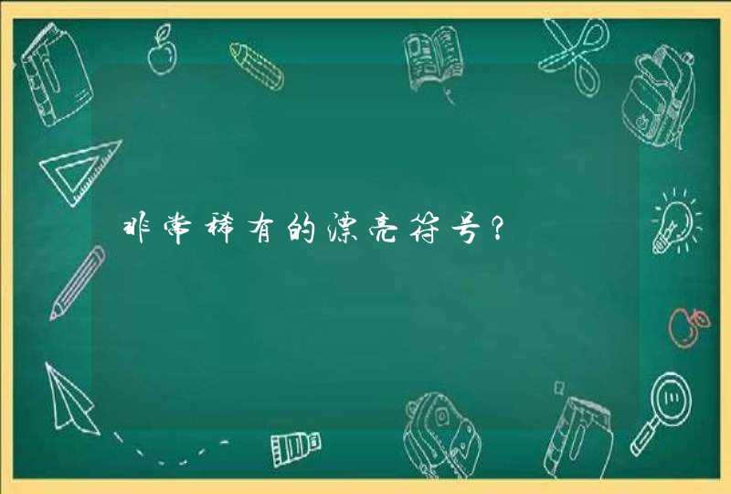 非常稀有的漂亮符号？,第1张