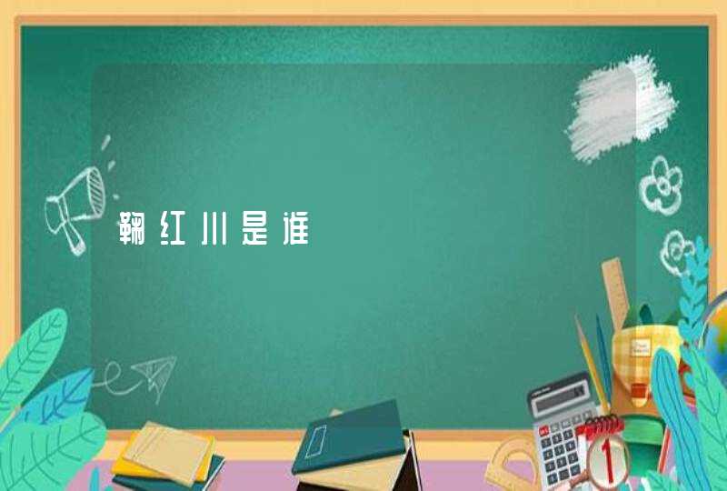 鞠红川是谁,第1张