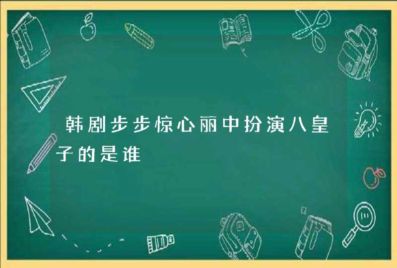 韩剧步步惊心丽中扮演八皇子的是谁,第1张