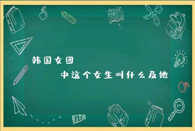 韩国女团hello venus中这个女生叫什么及她的个人资料,第1张