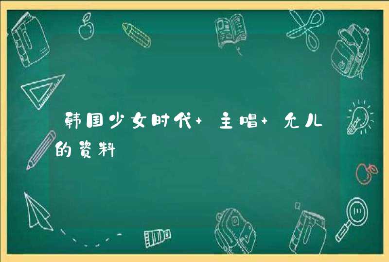 韩国少女时代 主唱 允儿的资料,第1张