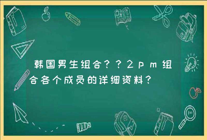 韩国男生组合？？2pm组合各个成员的详细资料？,第1张