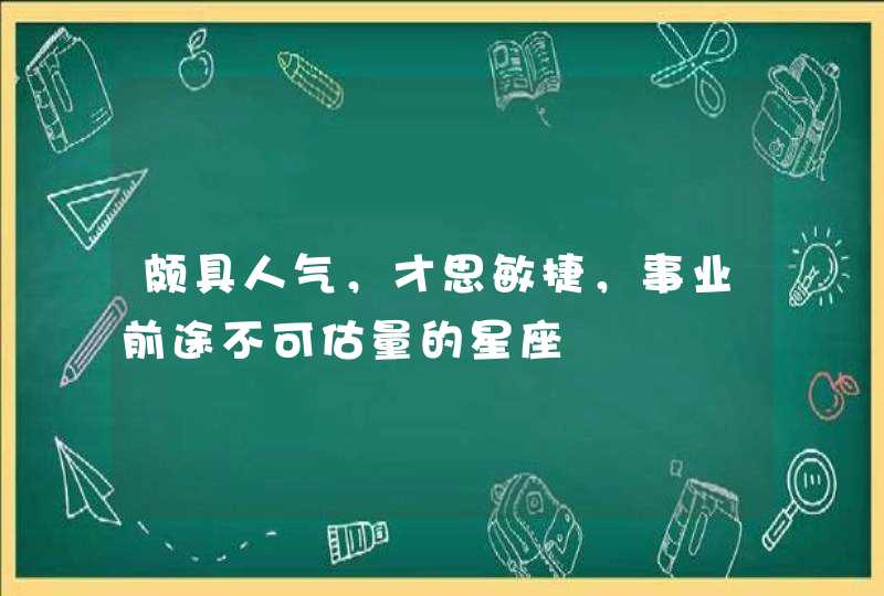 颇具人气，才思敏捷，事业前途不可估量的星座,第1张