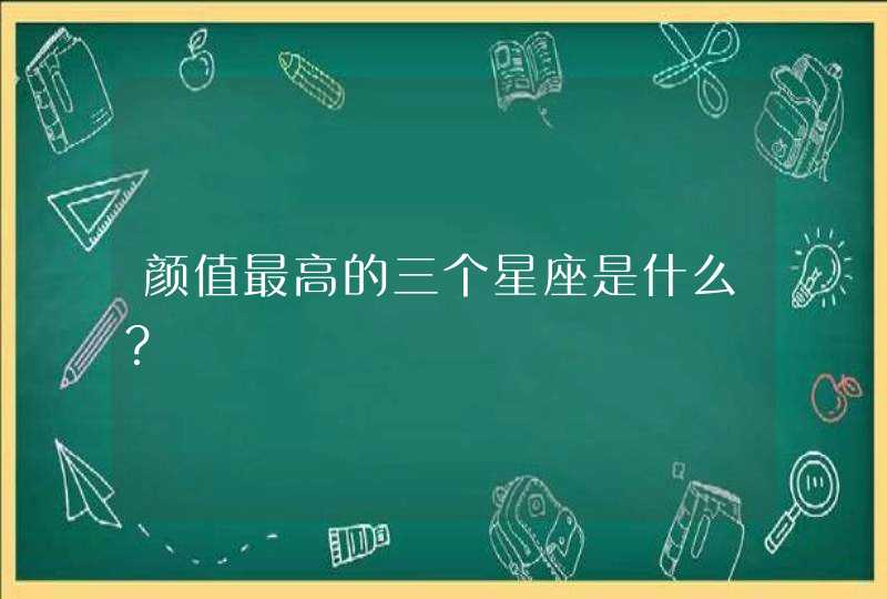 颜值最高的三个星座是什么？,第1张