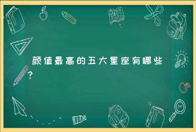 颜值最高的五大星座有哪些？,第1张