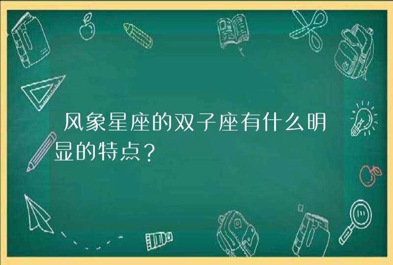 风象星座的双子座有什么明显的特点？,第1张