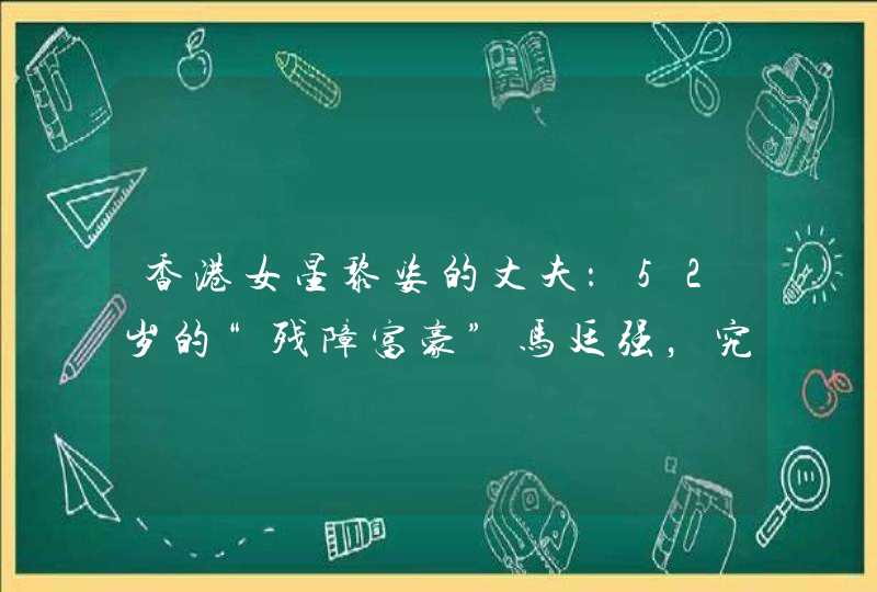 香港女星黎姿的丈夫：52岁的“残障富豪”马廷强，究竟是什么人？,第1张