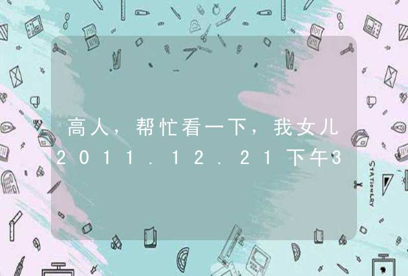 高人，帮忙看一下，我女儿2011.12.21下午3点15出生，姓尚，起个什么名字好，我起的尚昕怡，,第1张