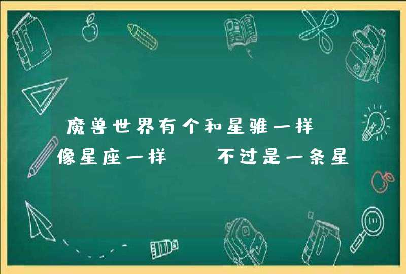 魔兽世界有个和星骓一样(像星座一样),不过是一条星座龙的坐骑叫什么?,第1张