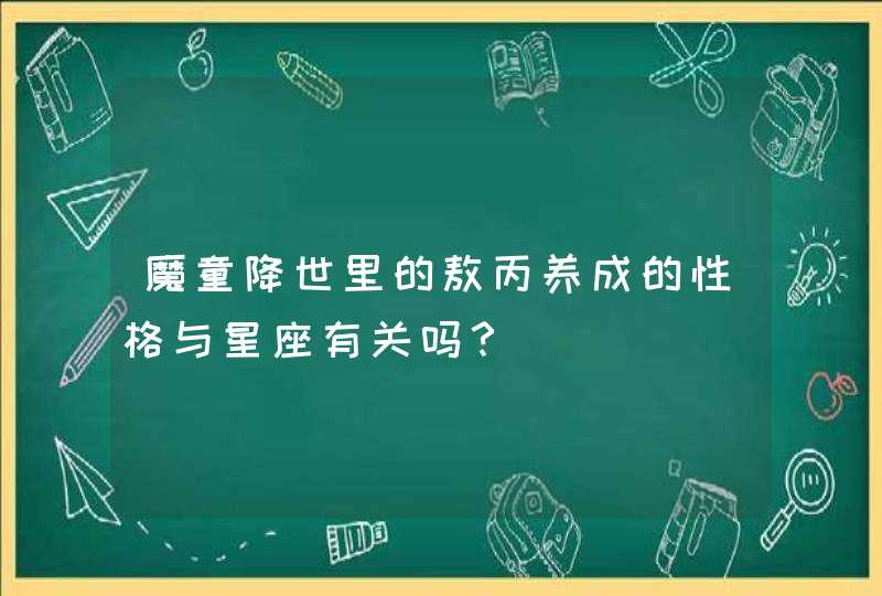 魔童降世里的敖丙养成的性格与星座有关吗？,第1张