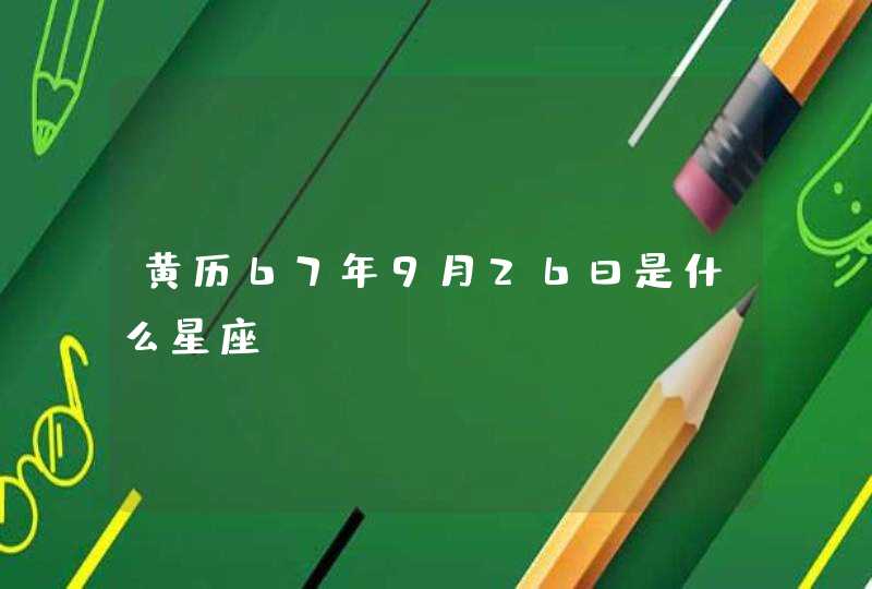 黄历67年9月26曰是什么星座,第1张