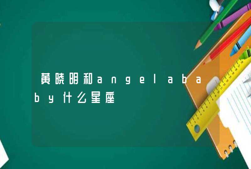 黄晓明和angelababy什么星座,第1张