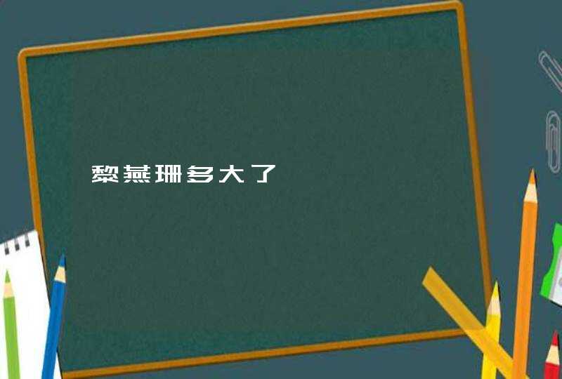 黎燕珊多大了,第1张