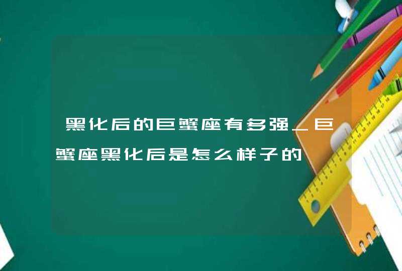 黑化后的巨蟹座有多强_巨蟹座黑化后是怎么样子的,第1张