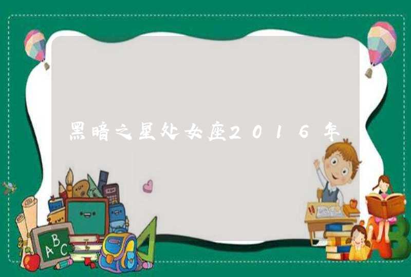 黑暗之星处女座2016年,第1张