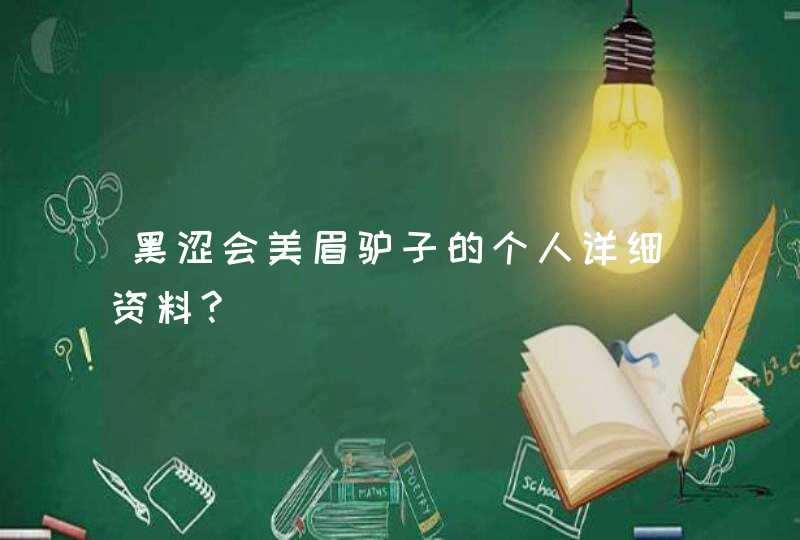 黑涩会美眉驴子的个人详细资料?,第1张