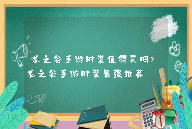 龙之谷手游时装值得买吗？龙之谷手游时装最强推荐,第1张