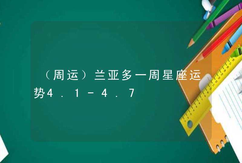 （周运）兰亚多一周星座运势4.1-4.7,第1张