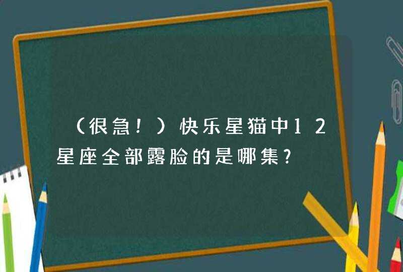 （很急！）快乐星猫中12星座全部露脸的是哪集？,第1张