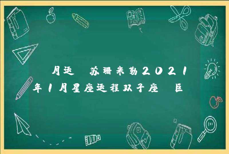 （月运）苏珊米勒2021年1月星座运程双子座、巨蟹座,第1张