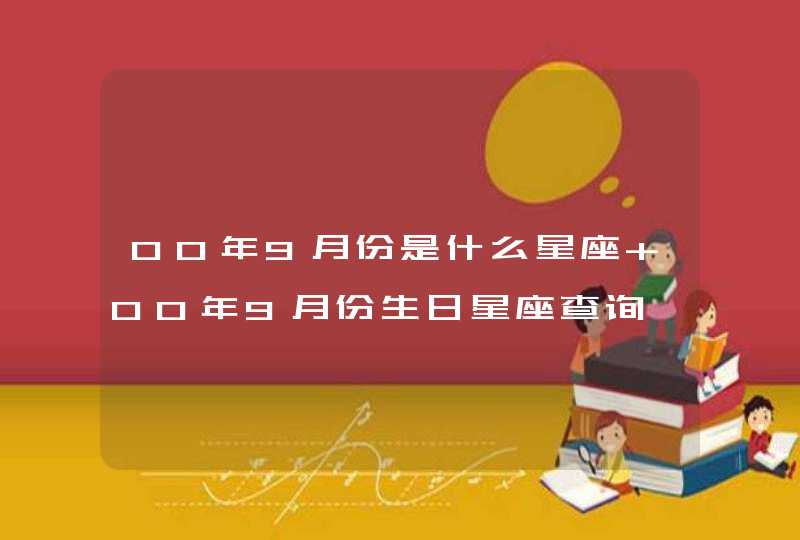 00年9月份是什么星座 00年9月份生日星座查询,第1张