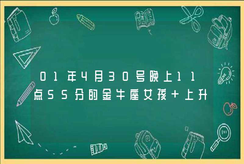 01年4月30号晚上11点55分的金牛座女孩 上升星座是什么,第1张