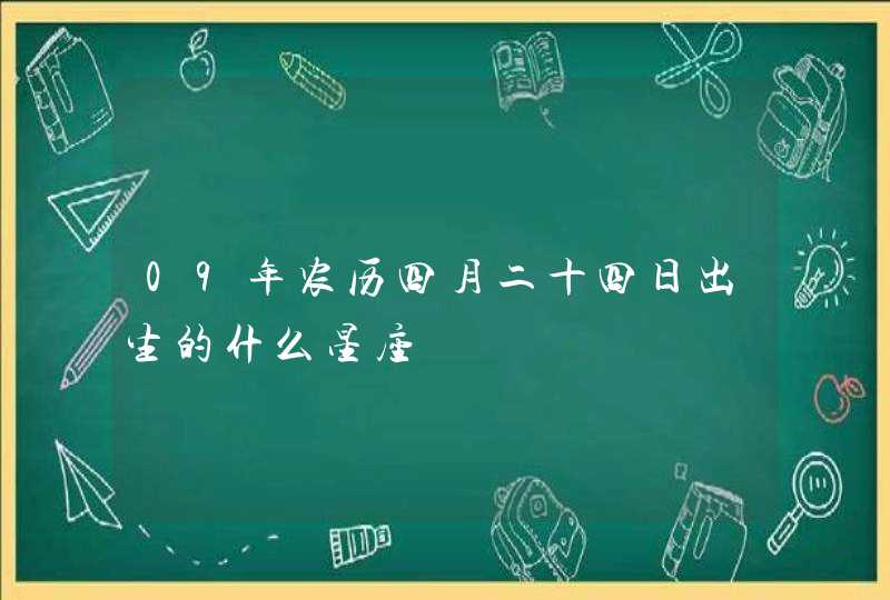 09年农历四月二十四日出生的什么星座,第1张