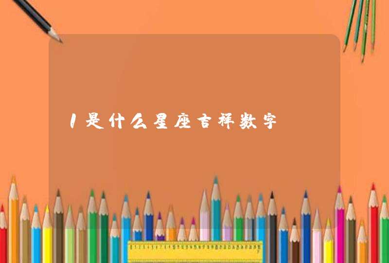 1是什么星座吉祥数字,第1张