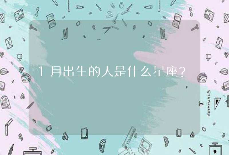 1月出生的人是什么星座?,第1张