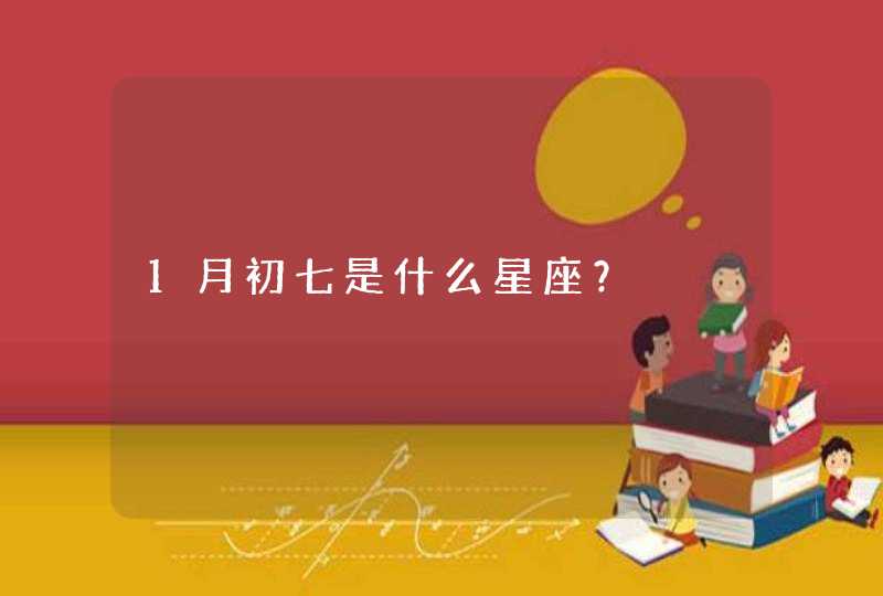 1月初七是什么星座？,第1张