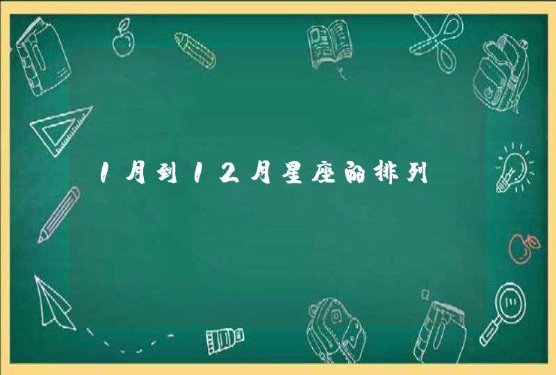 1月到12月星座的排列,第1张