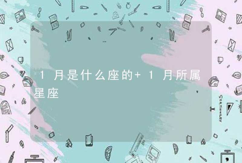 1月是什么座的 1月所属星座,第1张