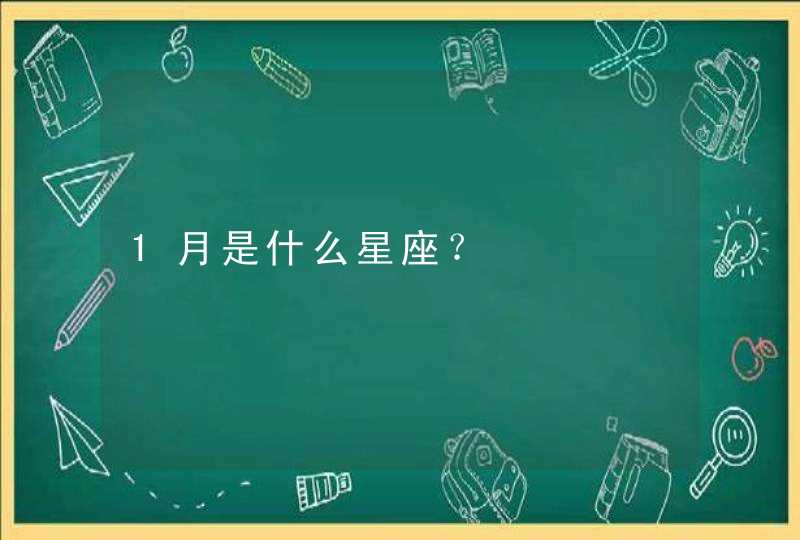 1月是什么星座？,第1张