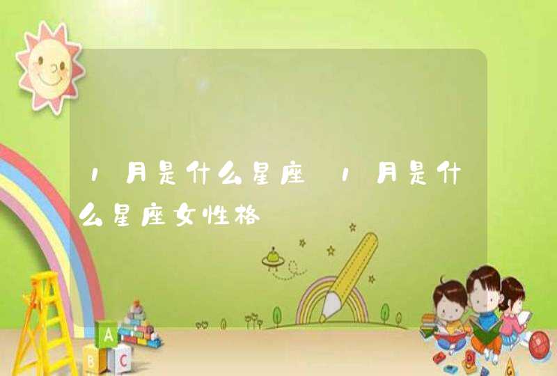 1月是什么星座_1月是什么星座女性格,第1张