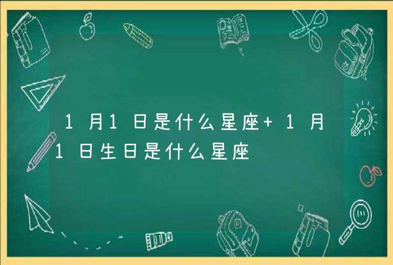 1月1日是什么星座 1月1日生日是什么星座,第1张