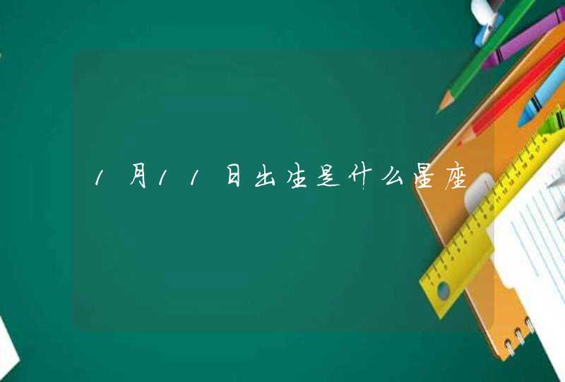 1月11日出生是什么星座,第1张